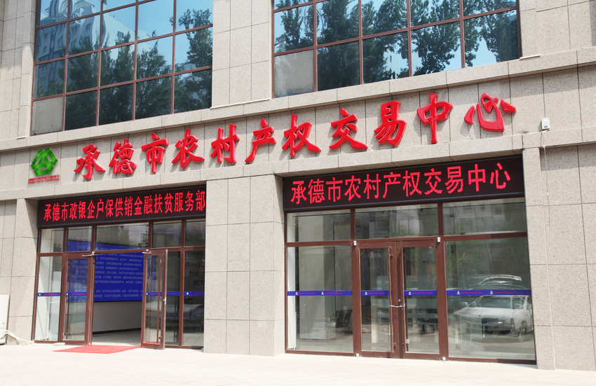 承德市農(nóng)村產(chǎn)權(quán)交易中心內(nèi)景